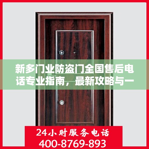 新多门业防盗门全国售后电话专业指南，最新攻略与一站式服务支持