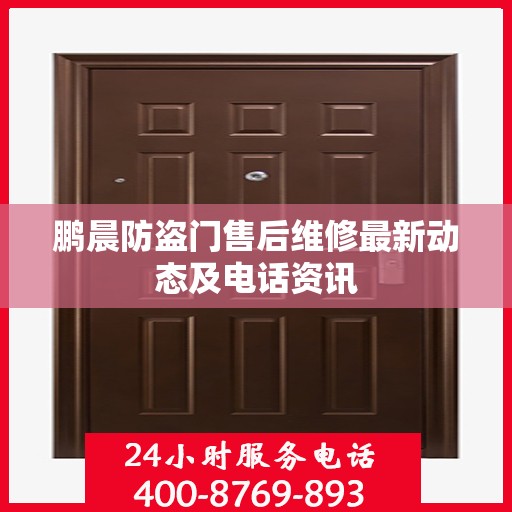 鹏晨防盗门售后维修最新动态及电话资讯