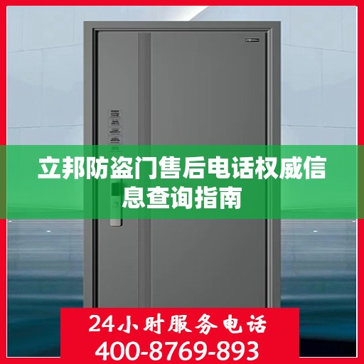 立邦防盗门售后电话权威信息查询指南