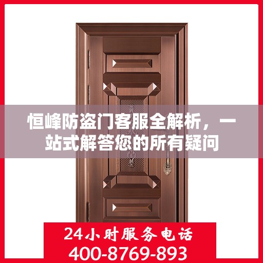 恒峰防盗门客服全解析，一站式解答您的所有疑问