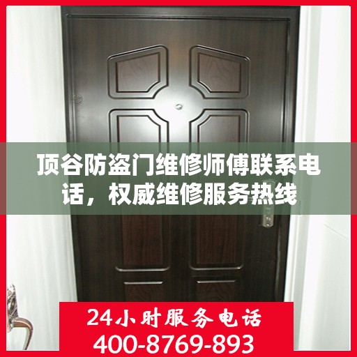 顶谷防盗门维修师傅联系电话，权威维修服务热线