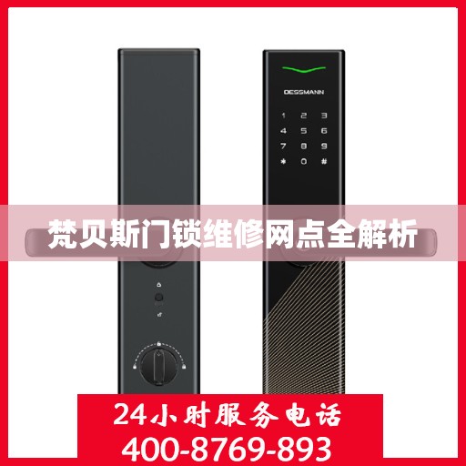 梵贝斯门锁维修网点全解析