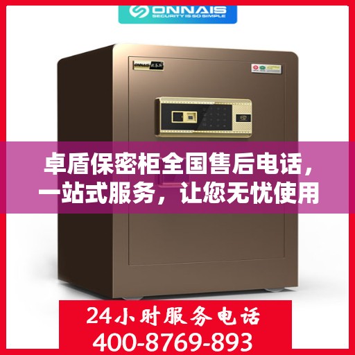 卓盾保密柜全国售后电话，一站式服务，让您无忧使用保密柜！