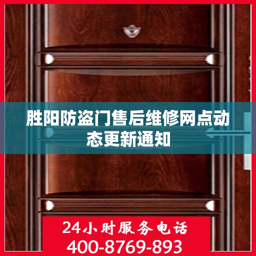 胜阳防盗门售后维修网点动态更新通知