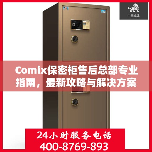 Comix保密柜售后总部专业指南，最新攻略与解决方案