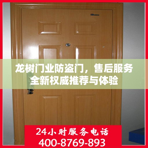 龙树门业防盗门，售后服务全新权威推荐与体验