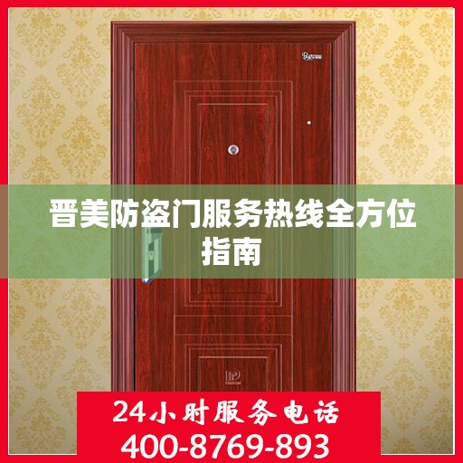 晋美防盗门服务热线全方位指南