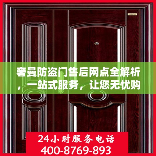 奢曼防盗门售后网点全解析，一站式服务，让您无忧购门！