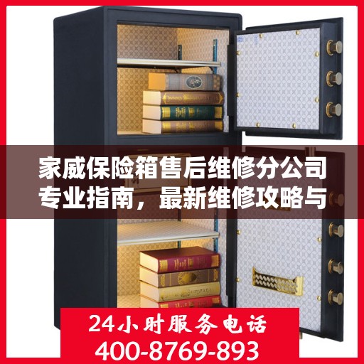家威保险箱售后维修分公司专业指南，最新维修攻略与一站式服务支持
