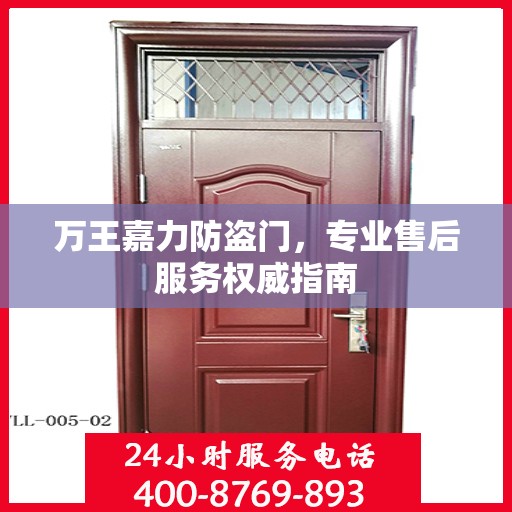 万王嘉力防盗门，专业售后服务权威指南