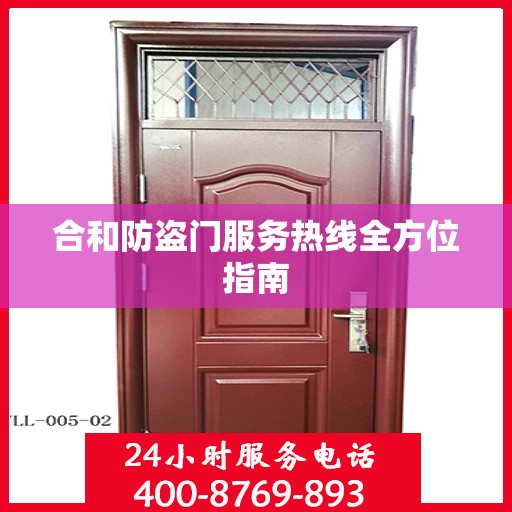 合和防盗门服务热线全方位指南