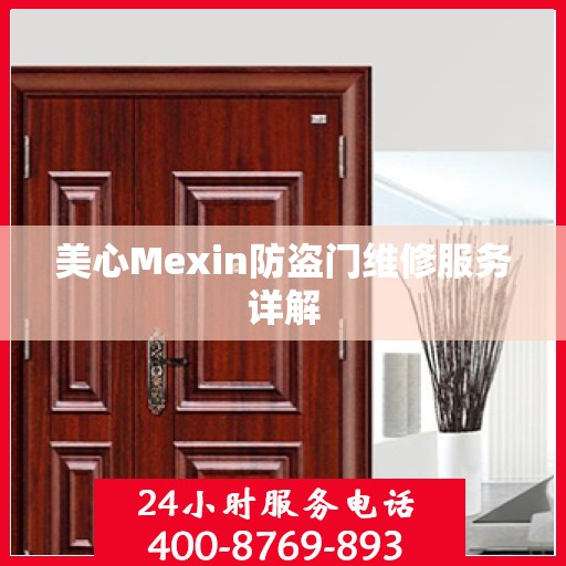 美心Mexin防盗门维修服务详解