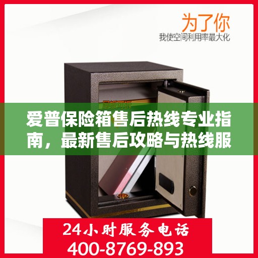 爱普保险箱售后热线专业指南，最新售后攻略与热线服务详解