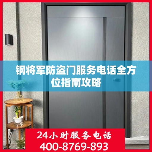 钢将军防盗门服务电话全方位指南攻略