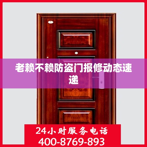 老赖不赖防盗门报修动态速递