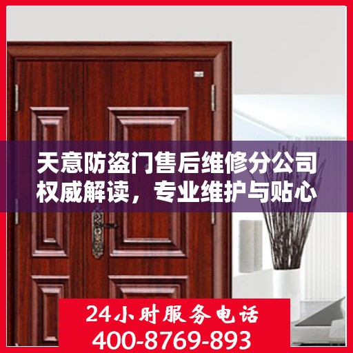 天意防盗门售后维修分公司权威解读，专业维护与贴心服务