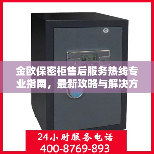 金欧保密柜售后服务热线专业指南，最新攻略与解决方案