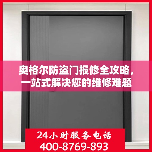 奥格尔防盗门报修全攻略，一站式解决您的维修难题