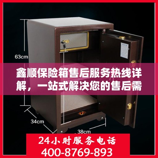 鑫顺保险箱售后服务热线详解，一站式解决您的售后需求