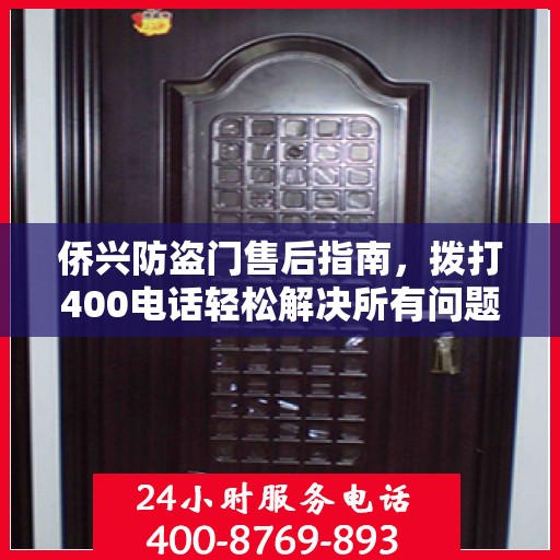 侨兴防盗门售后指南，拨打400电话轻松解决所有问题
