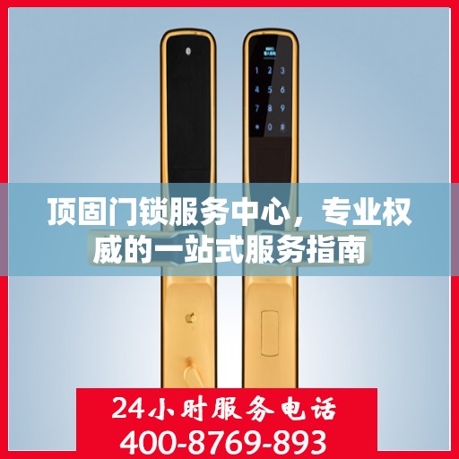 顶固门锁服务中心，专业权威的一站式服务指南