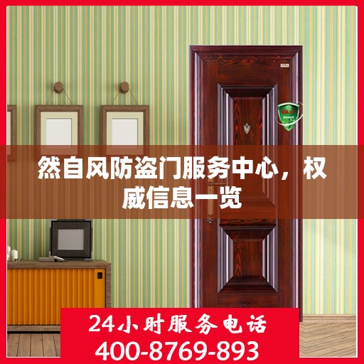 然自风防盗门服务中心，权威信息一览