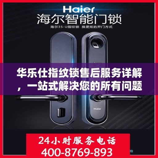 华乐仕指纹锁售后服务详解，一站式解决您的所有问题