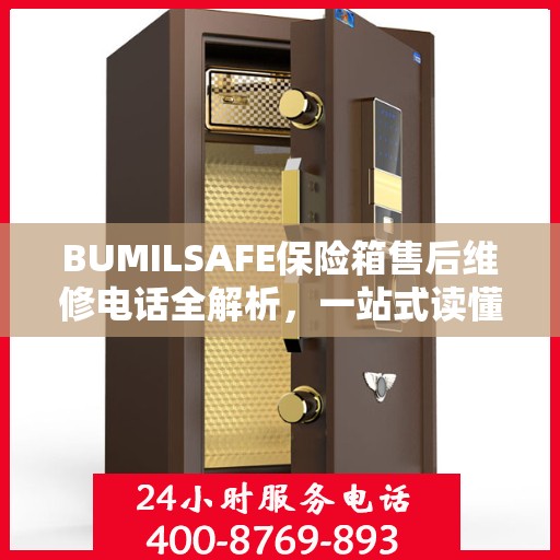 BUMILSAFE保险箱售后维修电话全解析，一站式读懂维修服务