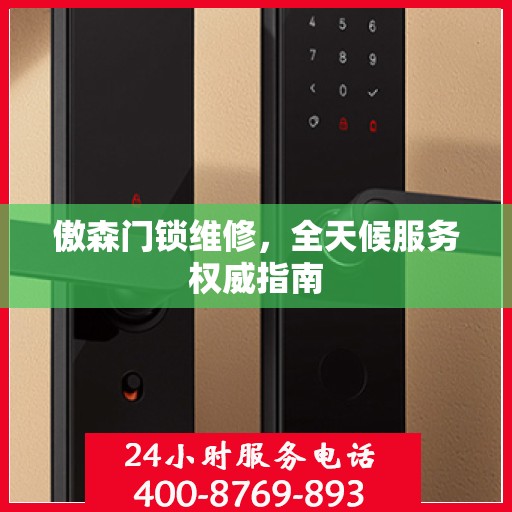 傲森门锁维修，全天候服务权威指南