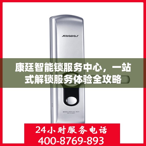 康廷智能锁服务中心，一站式解锁服务体验全攻略