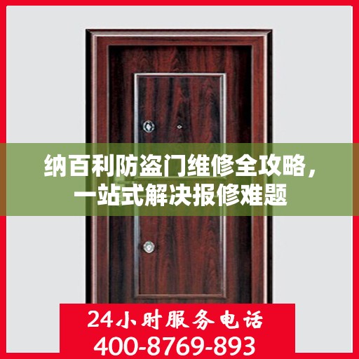 纳百利防盗门维修全攻略，一站式解决报修难题