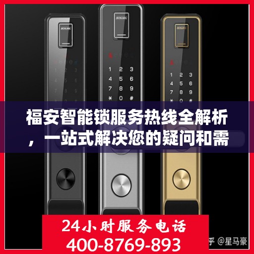 福安智能锁服务热线全解析，一站式解决您的疑问和需求