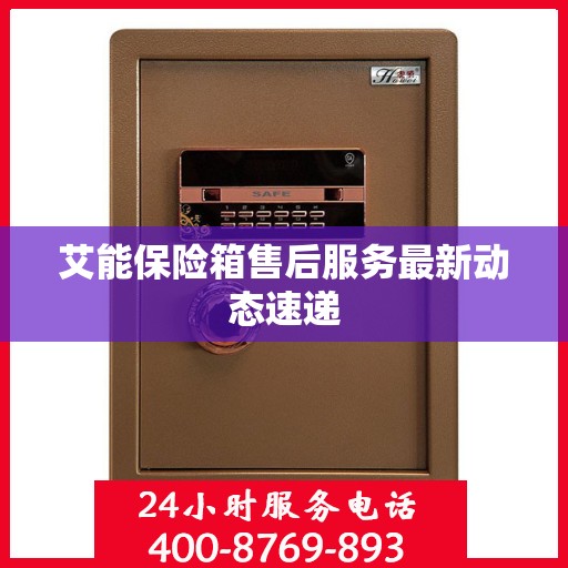 艾能保险箱售后服务最新动态速递