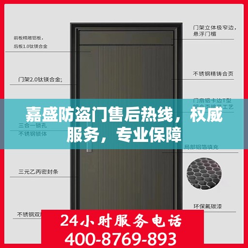 嘉盛防盗门售后热线，权威服务，专业保障