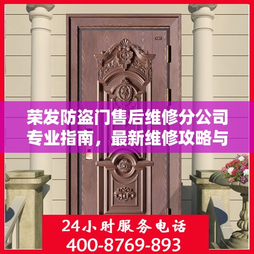 荣发防盗门售后维修分公司专业指南，最新维修攻略与指南