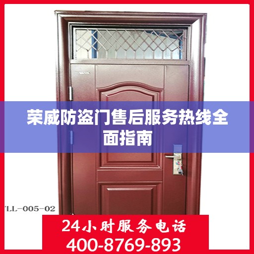 荣威防盗门售后服务热线全面指南