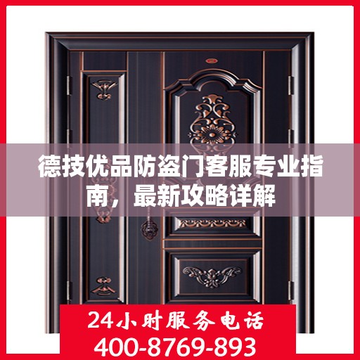 德技优品防盗门客服专业指南，最新攻略详解