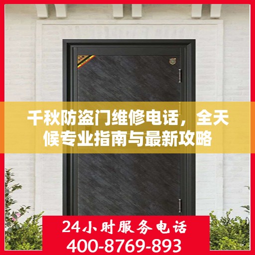 千秋防盗门维修电话，全天候专业指南与最新攻略