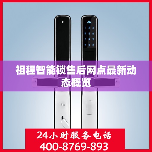 祖程智能锁售后网点最新动态概览