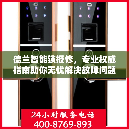 德兰智能锁报修，专业权威指南助你无忧解决故障问题