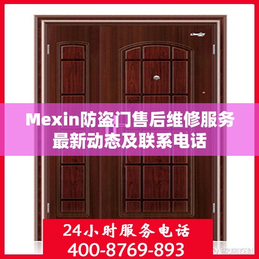 Mexin防盗门售后维修服务最新动态及联系电话