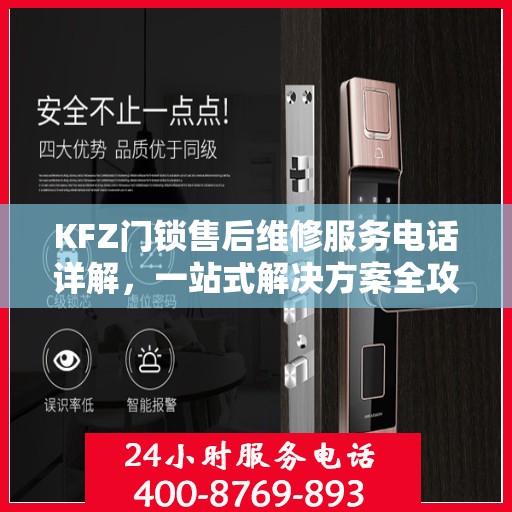 KFZ门锁售后维修服务电话详解，一站式解决方案全攻略