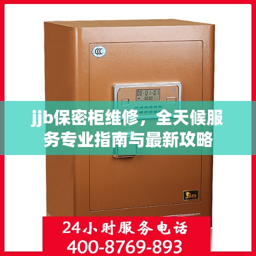 jjb保密柜维修，全天候服务专业指南与最新攻略