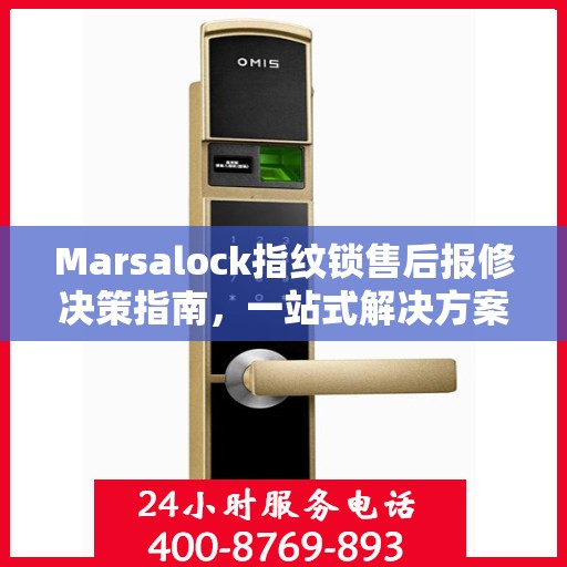 Marsalock指纹锁售后报修决策指南，一站式解决方案
