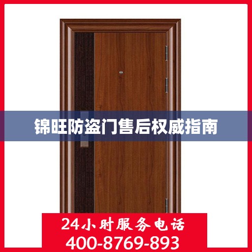 锦旺防盗门售后权威指南