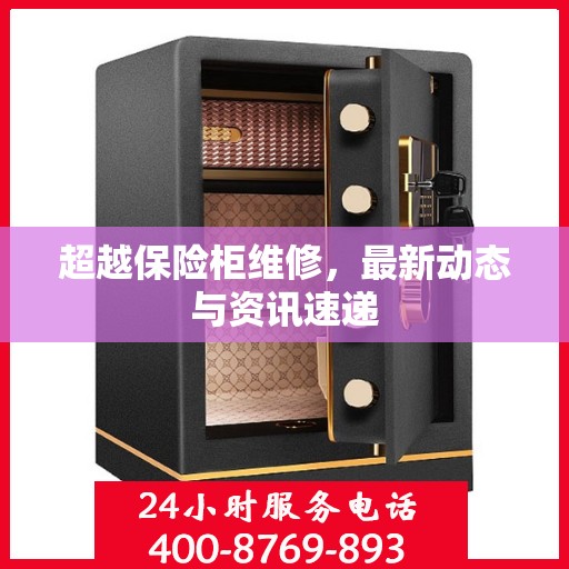 超越保险柜维修，最新动态与资讯速递