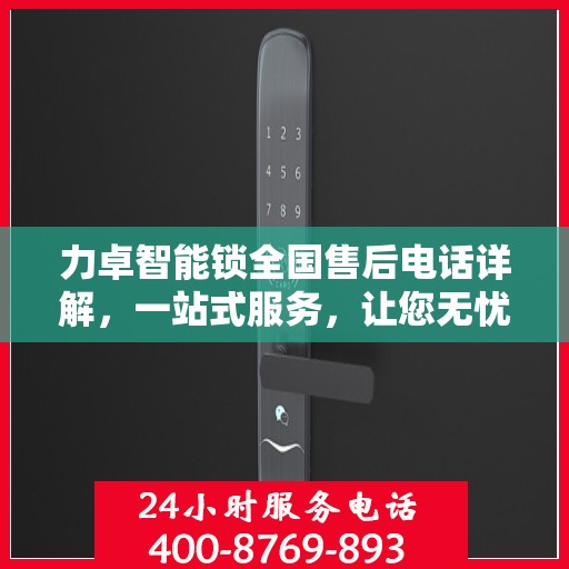 力卓智能锁全国售后电话详解，一站式服务，让您无忧！