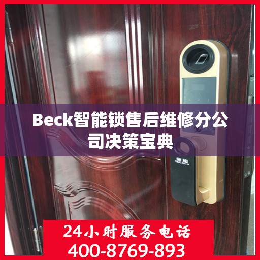 Beck智能锁售后维修分公司决策宝典