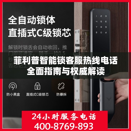 菲利普智能锁客服热线电话全面指南与权威解读