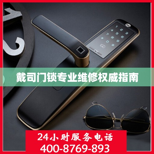 戴司门锁专业维修权威指南